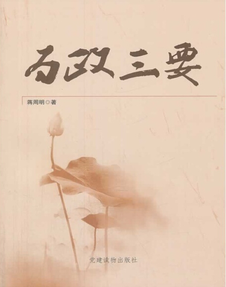 为政三要